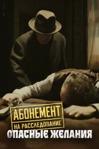 Абонемент на расследование (2023)